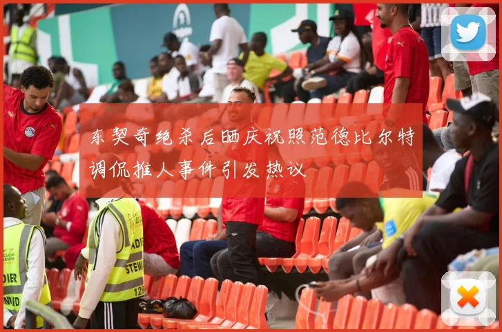 东契奇绝杀后晒庆祝照范德比尔特调侃推人事件引发热议