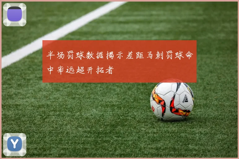半场罚球数据揭示差距马刺罚球命中率远超开拓者