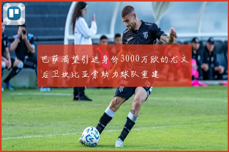巴萨渴望引进身价3000万欧的尤文后卫坎比亚索助力球队重建