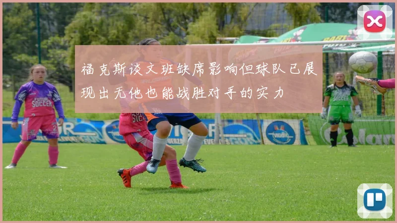 福克斯谈文班缺席影响但球队已展现出无他也能战胜对手的实力